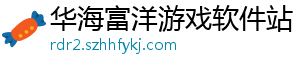 华海富洋游戏软件站